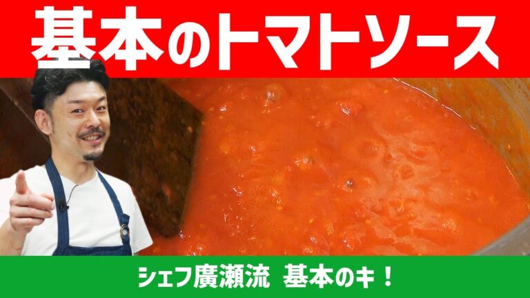 基本のトマトソース【基本のキ！】