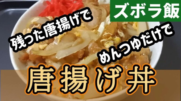 【ズボラ飯】半額タイムセールの唐揚げを使って卵とじ、これも親子丼ですね