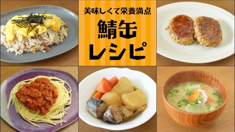 美味しくて栄養満点！鯖缶レシピをご紹介。｜ちらし寿司｜お味噌汁｜パスタ｜鯖じゃが｜サバーグ｜