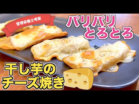 【簡単おつまみ】干し芋のチーズ焼きの作り方♪干し芋ダイエットにもピッタリ！５分で作れる簡単レシピ