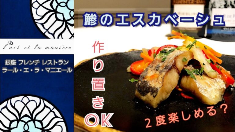 銀座ラールエラマニエール 簡単レシピ＃06  鯵のエスカベーシュ フレンチレストランのシェフが伝授