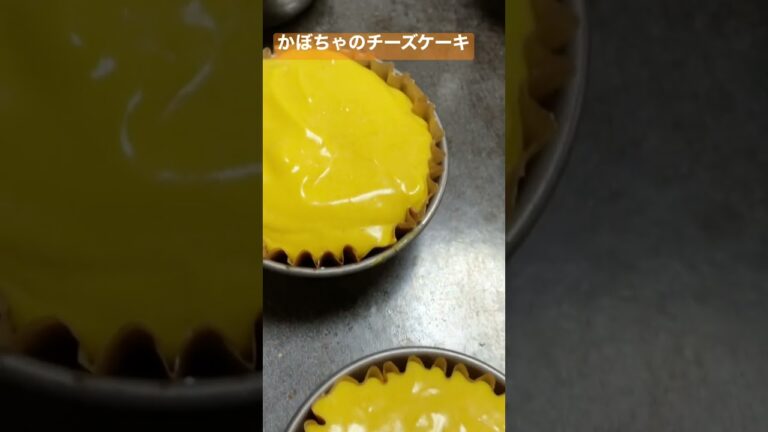 【パン屋だけどお菓子も頑張っちゃってるシリーズ】『かぼちゃのチーズケーキ』#昭島 #パン屋 #お菓子作り #かぼちゃ ＃チーズケーキ＃パンパオ
