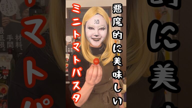 お前ら人間共に我輩が本当に美味しい魔界のワンパンパスタの作り方を教えてあげます #shorts #リュウジ #料理