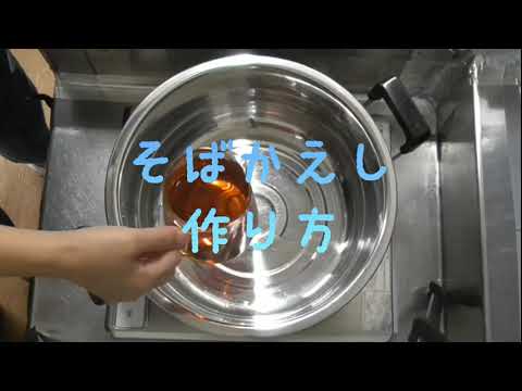 蕎麦かえし作ります！