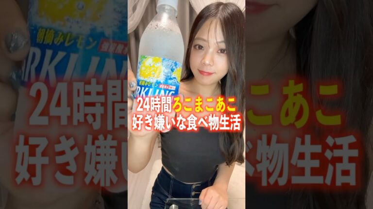 24時間ろこあこまこチャンネルの好き嫌いな食べ物生活。#飯テロ #モッパン