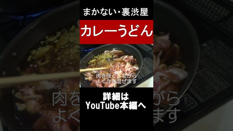 お店クオリティー「カレーうどん」　※※まかない・レシピ※※ #shorts