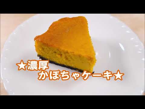 濃厚かぼちゃケーキ