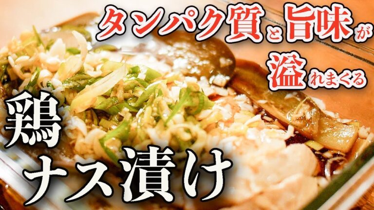 【漬ける筋肉飯】じゅわっと旨味があふれ出す！レンジで超簡単鶏ナス漬けがウマすぎて筋肉に染み渡る【高タンパク・低脂質】【筋トレ・ダイエット】