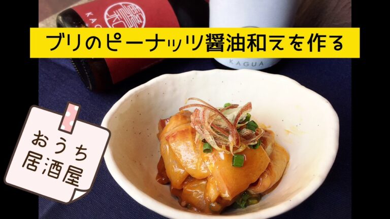 【おうち居酒屋】火を使いたくない日の『ブリのピーナッツ醤油和え』