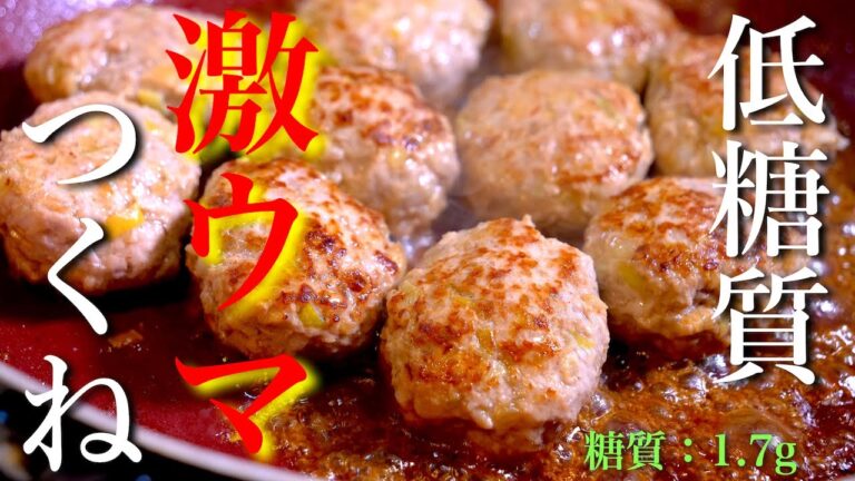 【低糖質レシピ】思わず笑っちゃうほど旨い！「ねぎブタつくね」の作り方【ダイエット】