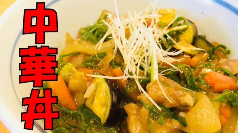 中華丼　～素材の旨みたっぷり～