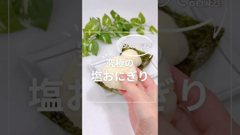 インスタで話題！究極の塩おにぎり