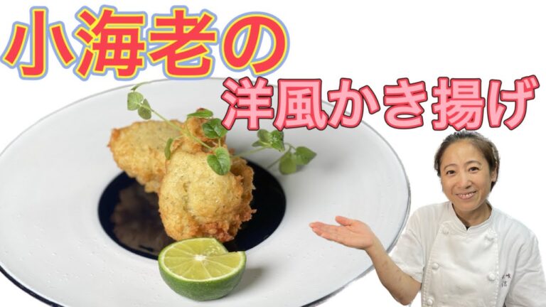 【小海老の洋風かき揚げ】今月のコースメニュー！