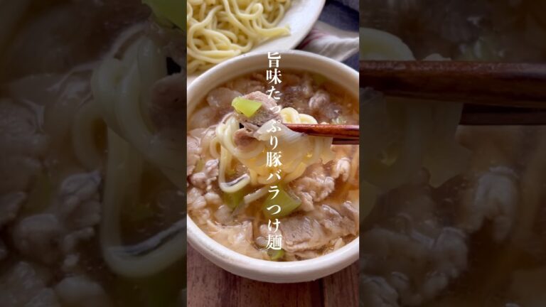 旨味たっぷり豚バラつけ麺👩🏻‍🍳 #麺レシピ #簡単レシピ #shorts #short