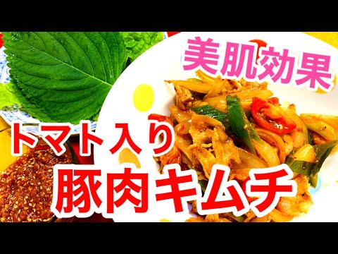 トマト入り【豚キムチ】の作り方❤️