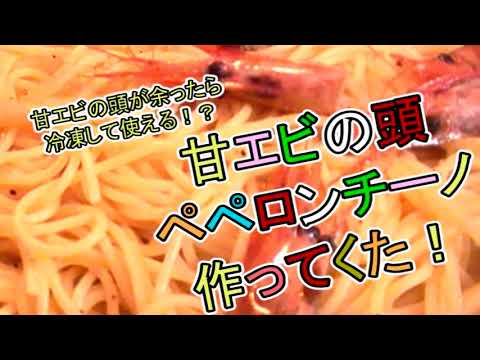 【パスタ】【魚介】甘エビの頭ペペロンチーノ作ってくた！
