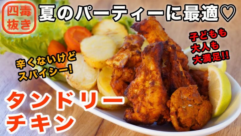 【四毒抜きおもてなし料理】タンドリーチキンの作り方☆ヨーグルトなしでカリッとジューシー! パーティーやおもてなしにぴったりなタンドリーチキンのレシピ　洗い物ほぼゼロで無駄なし!