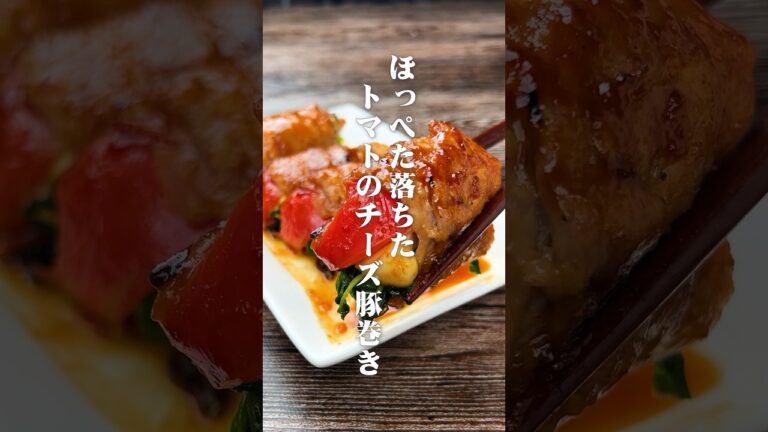 ほっぺた落ちた！トマトのチーズ肉巻き