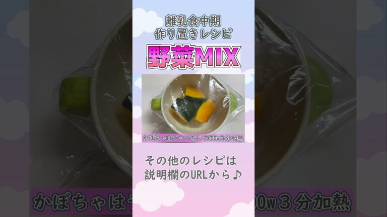 【離乳食中期・もぐもぐ期・ストックレシピ】野菜MIXの作り方　 #離乳食中期　#離乳食レシピ　#生後7ヶ月　#生後8か月　#もぐもぐ前期　#shorts