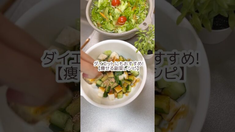 【痩せる副菜?!】ダイエットにオススメ◎長芋|きゅうり|レジスタントスターチ#レシピ #料理 #料理動画 #時短節約 #時短ごはん #ダイエットレシピ #痩せる #節約飯 #節約 #簡単レシピ