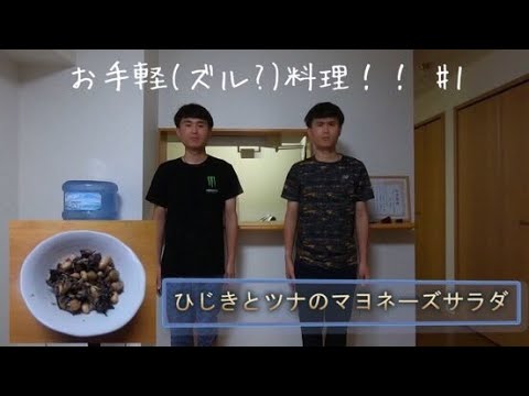 【2分クッキング⁉】#1 ひじきとツナのマヨネーズサラダ