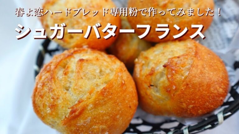 捏ねません😀パリパリもっちりで可愛いシュガーバターフランスの作り方🇫🇷ハードパン作りはパンチが決め手 (ENG SUB)