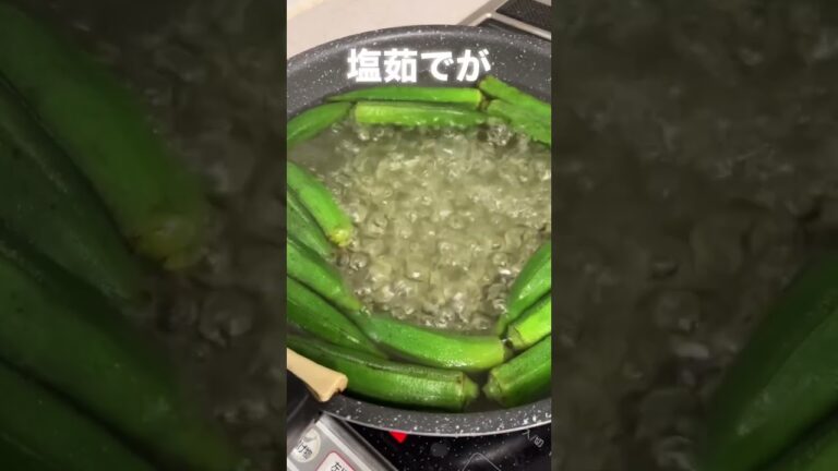 オクラは塩茹でがうまい #料理 #中年 #中年料理TV #料理が苦手な人と繋がりたい #cooking #japanesefood