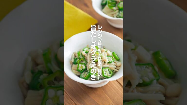 【旨だしオクラえのき】レンジで簡単むくみ解消、腸活に