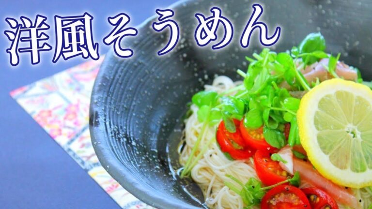 【そうめんレシピ】洋風アレンジ料理レシピ