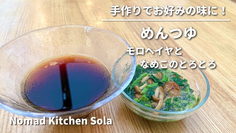 【手作りでお好みの味に！】めんつゆ　モロヘイヤとなめこのとろとろ/Nomad Kitchen Sola 管理栄養士の台所　ノマドキッチンソラ