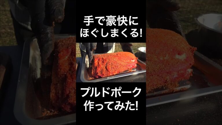 アメリカのソールフードのプルドポーク作る #shorts