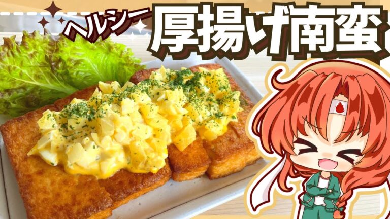 【ヘルシー料理】チキン南蛮風！厚揚げタルタル南蛮をパチュリーと美鈴が作ってみたようです【ゆっくり実況】【ゆっくり料理】