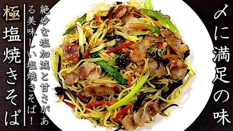 プロの料理人が明かす簡単で美味しい塩焼きそばの作り方