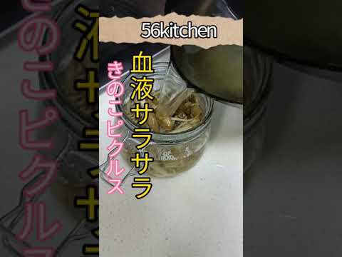 血液サラサラ食材「お酢」を使って「きのこピクルス」を作ってみた！ #shorts