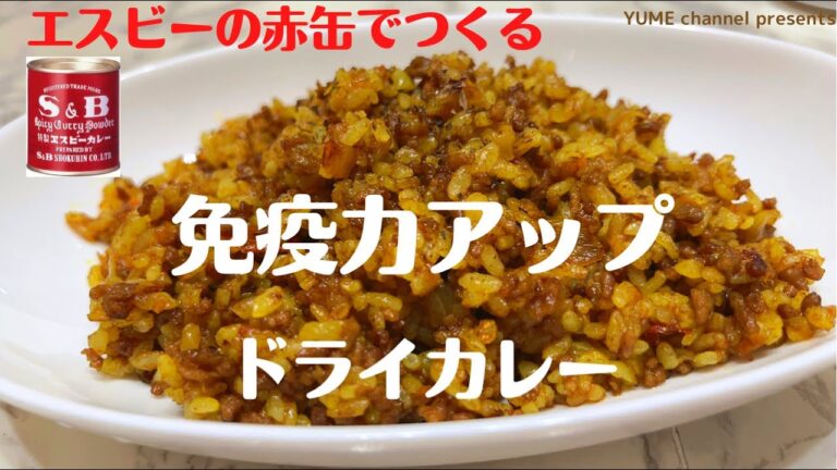 免疫力アップ！赤缶のエスビーカレー粉を使ったドライカレー必見