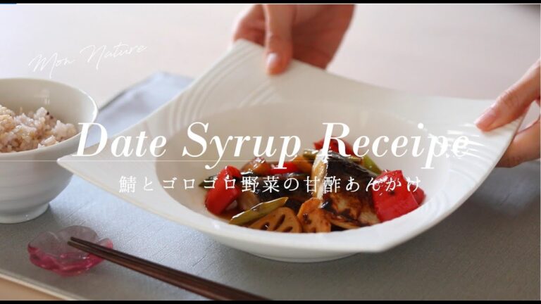 デーツシロップレシピ【鯖とゴロゴロ野菜の甘酢あんかけ】