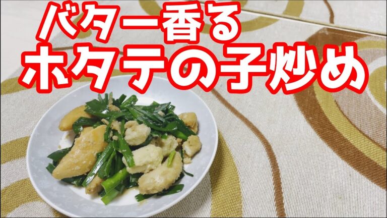 バター香るホタテの子炒め作った【おつまみ】