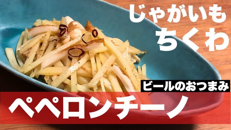【ほぼほぼ3分クッキング】じゃがいもとちくわのペペロンチーノはビールに合うおつまみです