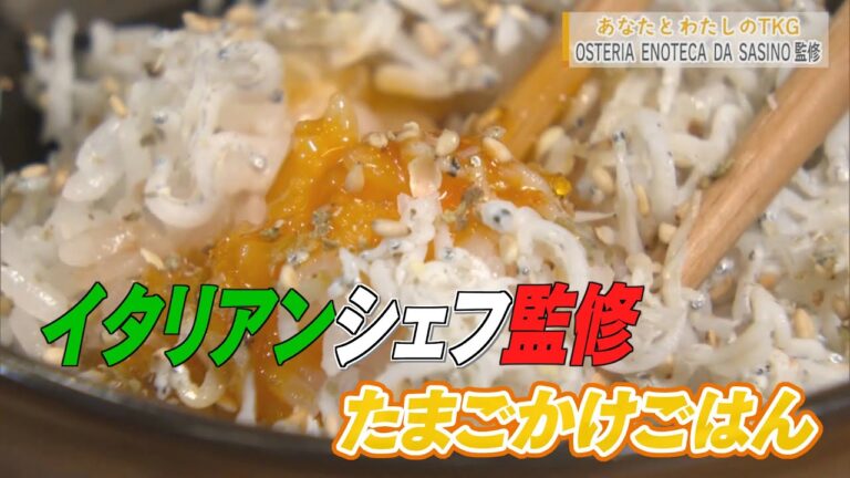 「あなたとわたしのTKG」OSTERIA ENOTECA DA SASINO（弘前市）監修TKG