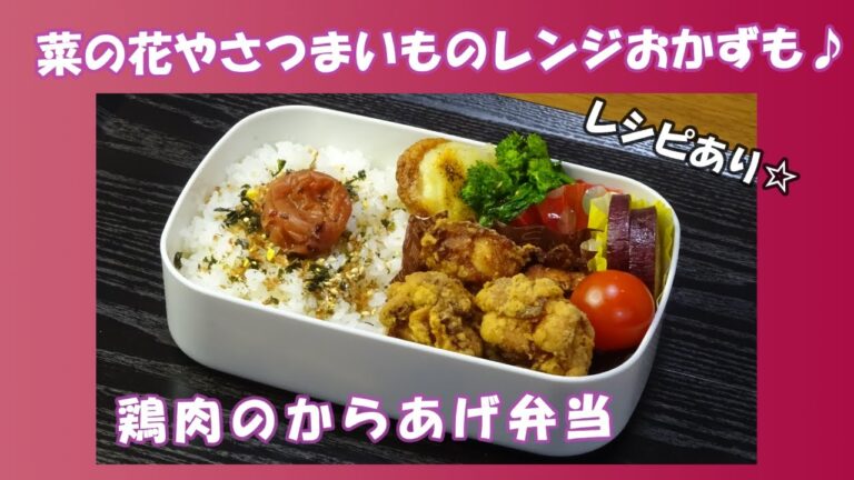 🌸🍑【お弁当作り*224】やっぱり大好き☆鶏肉のから揚げ弁当🐤／菜の花の塩昆布和え／さつまいもの甘辛バター醤油／さつま揚げの七味マヨチーズ焼き／Japanese Bento Box♪