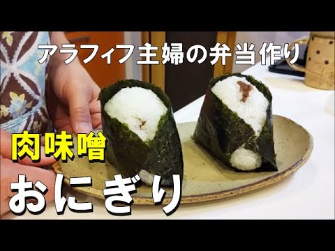 【うちのお弁当】手作りの肉味噌でおにぎり弁当｜早起きしてせっせとおにぎり握るアラフィフ母さん｜肉味噌作りも紹介します｜bento