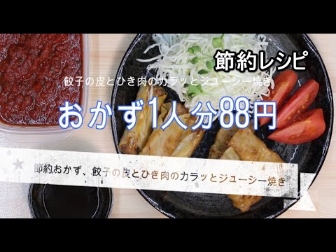 餃子の皮とひき肉のカラッとジューシー焼き【節約レシピ＆かさ増しレシピ】ひき肉を冷凍保存