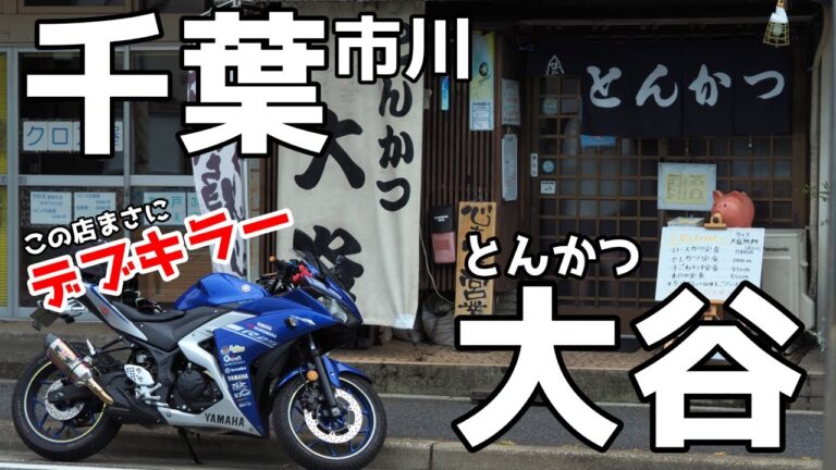 【千葉飯】この店まさに「でぶ☆キラー」デブを必ず仕留めるとんかつ！脂の海にダイブせよ！【YZF-R25】