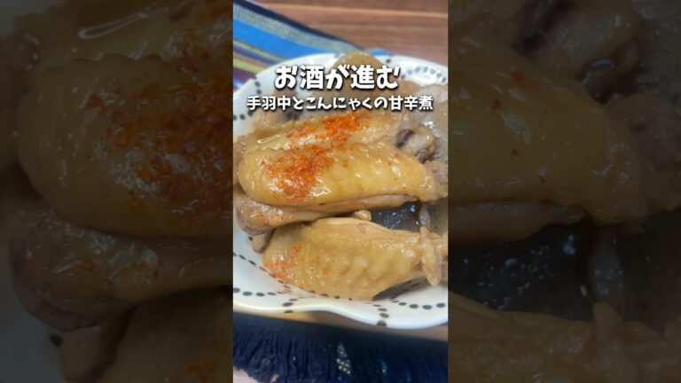 お酒が進む/手羽中とこんにゃくの甘辛煮#簡単レシピ #簡単レシピ #おつまみレシピ #簡単おつまみ #手羽中