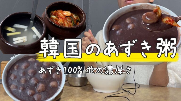 [韓国旅行] あずき粥一筋の超ローカル店に訪問しました | 韓国料理