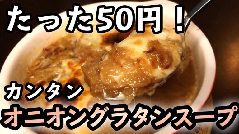 【激安】たった50円でできるオニオングラタンスープがめちゃくちゃバエた！