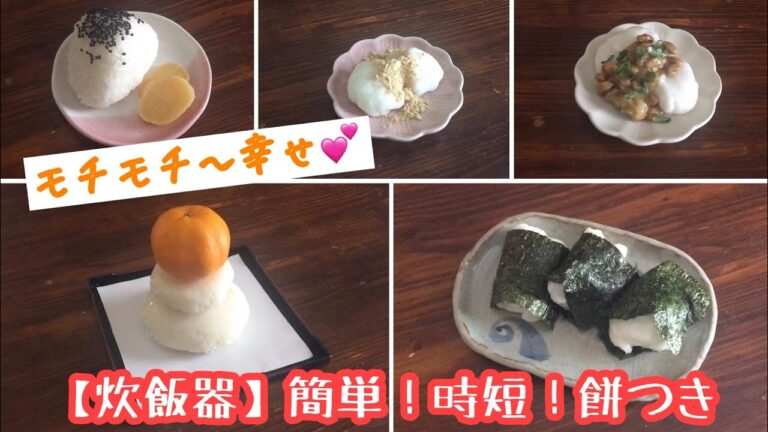 【炊飯器】簡単！時短！餅つき