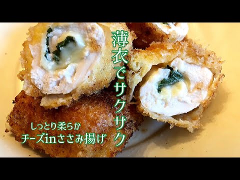 【揚げ物なのにさっぱり‼︎】大葉とチーズのささみ揚げ