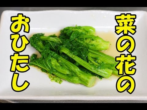 春の息吹を頂く！菜の花のてんぷらとおひたし