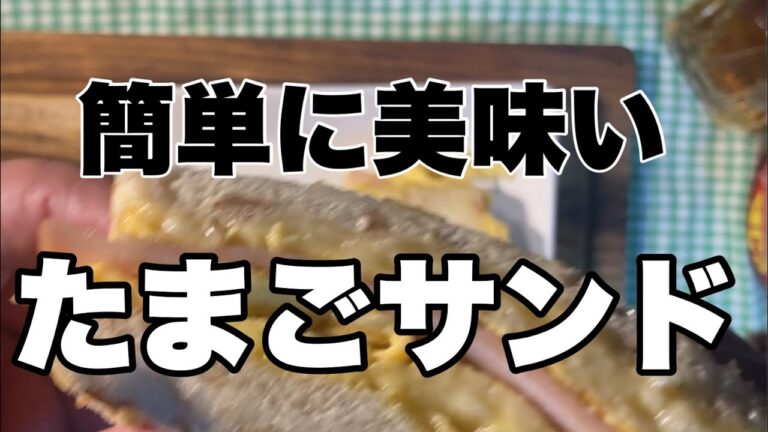 たまごサンドイッチ　超　簡単　　＃shorts